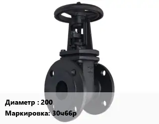 Задвижка чугунная 200 30ч66р Ру10